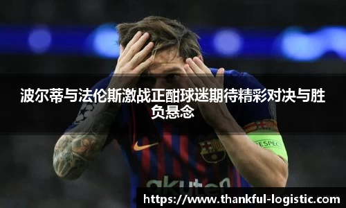 波尔蒂与法伦斯激战正酣球迷期待精彩对决与胜负悬念