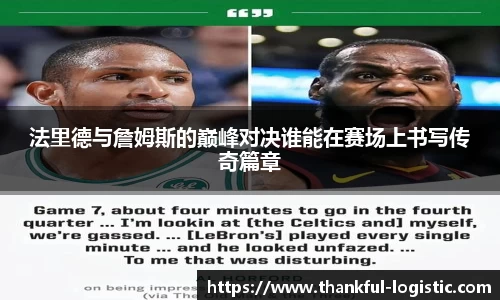 法里德与詹姆斯的巅峰对决谁能在赛场上书写传奇篇章