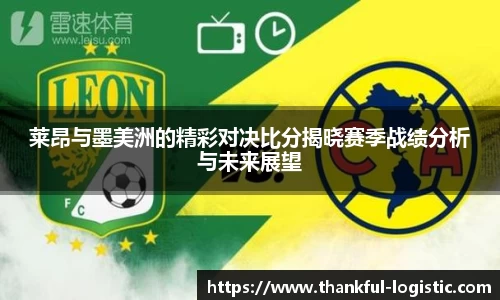 莱昂与墨美洲的精彩对决比分揭晓赛季战绩分析与未来展望