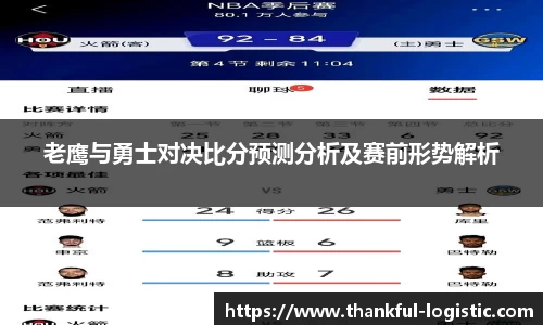 老鹰与勇士对决比分预测分析及赛前形势解析