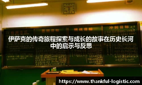 伊萨克的传奇旅程探索与成长的故事在历史长河中的启示与反思