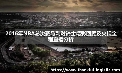 2016年NBA总决赛马刺对骑士精彩回顾及央视全程直播分析