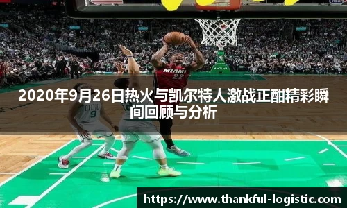 2020年9月26日热火与凯尔特人激战正酣精彩瞬间回顾与分析