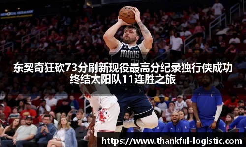 东契奇狂砍73分刷新现役最高分纪录独行侠成功终结太阳队11连胜之旅