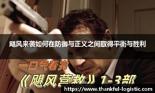 飓风来袭如何在防御与正义之间取得平衡与胜利