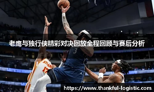 老鹰与独行侠精彩对决回放全程回顾与赛后分析