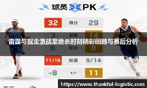 雷霆与掘金激战至绝杀时刻精彩回顾与赛后分析