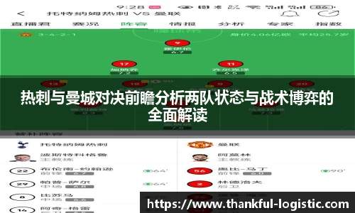 热刺与曼城对决前瞻分析两队状态与战术博弈的全面解读