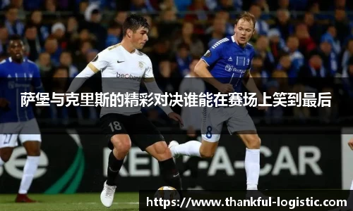 萨堡与克里斯的精彩对决谁能在赛场上笑到最后