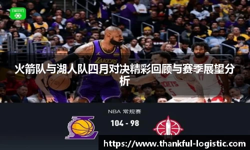 火箭队与湖人队四月对决精彩回顾与赛季展望分析