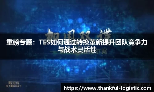 重磅专题：TES如何通过转换革新提升团队竞争力与战术灵活性