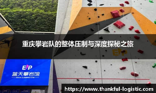 重庆攀岩队的整体压制与深度探秘之旅