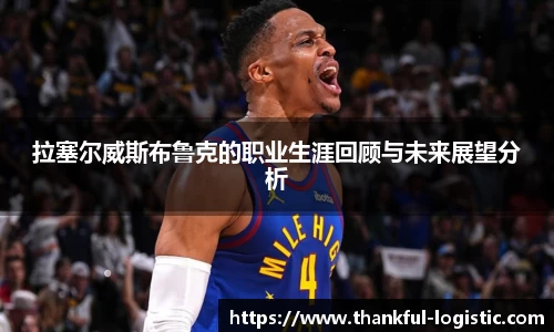 拉塞尔威斯布鲁克的职业生涯回顾与未来展望分析