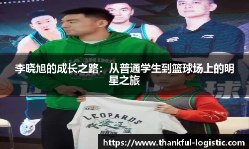 李晓旭的成长之路：从普通学生到篮球场上的明星之旅