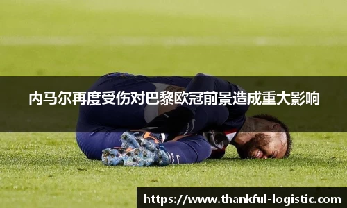 内马尔再度受伤对巴黎欧冠前景造成重大影响