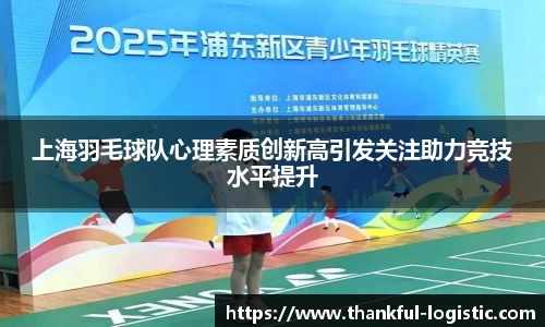 上海羽毛球队心理素质创新高引发关注助力竞技水平提升