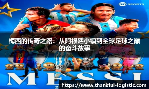 梅西的传奇之路：从阿根廷小镇到全球足球之巅的奋斗故事