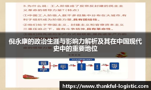 倪永康的政治生涯与影响力解析及其在中国现代史中的重要地位