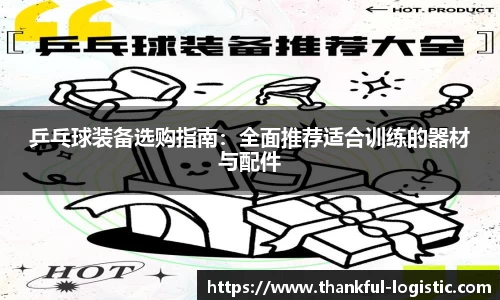 乒乓球装备选购指南：全面推荐适合训练的器材与配件