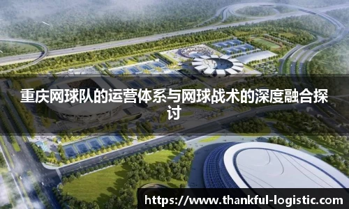 重庆网球队的运营体系与网球战术的深度融合探讨