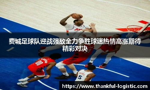 费城足球队迎战强敌全力争胜球迷热情高涨期待精彩对决