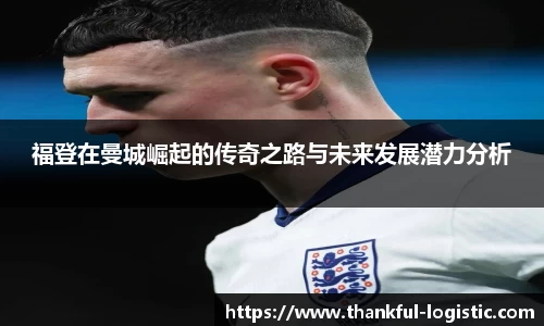 福登在曼城崛起的传奇之路与未来发展潜力分析