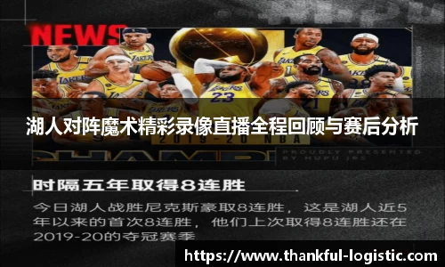 湖人对阵魔术精彩录像直播全程回顾与赛后分析