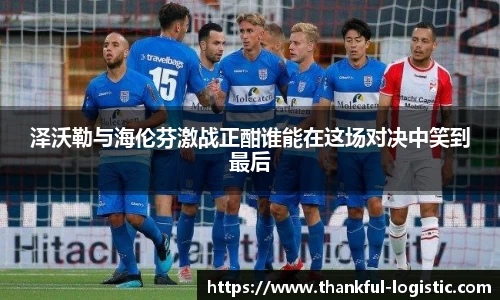 泽沃勒与海伦芬激战正酣谁能在这场对决中笑到最后