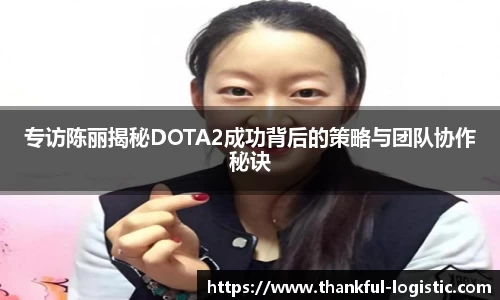 专访陈丽揭秘DOTA2成功背后的策略与团队协作秘诀