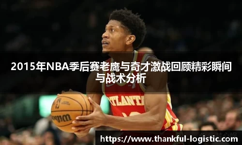 2015年NBA季后赛老鹰与奇才激战回顾精彩瞬间与战术分析