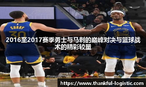 2016至2017赛季勇士与马刺的巅峰对决与篮球战术的精彩较量