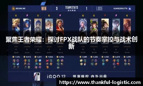 聚焦王者荣耀：探讨FPX战队的节奏掌控与战术创新