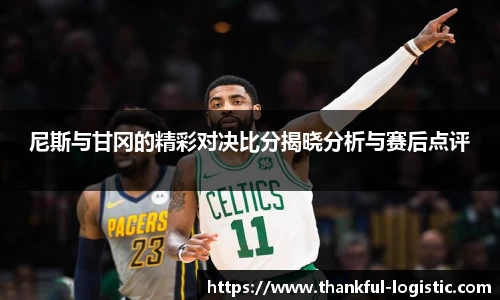 尼斯与甘冈的精彩对决比分揭晓分析与赛后点评