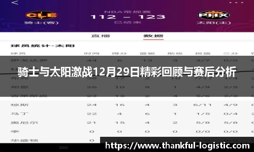 骑士与太阳激战12月29日精彩回顾与赛后分析