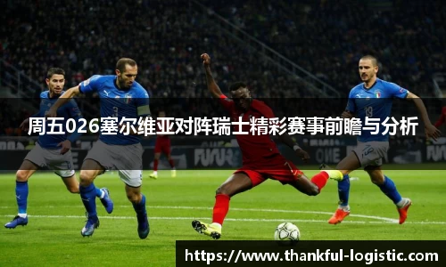 周五026塞尔维亚对阵瑞士精彩赛事前瞻与分析