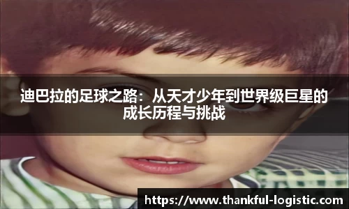 迪巴拉的足球之路：从天才少年到世界级巨星的成长历程与挑战