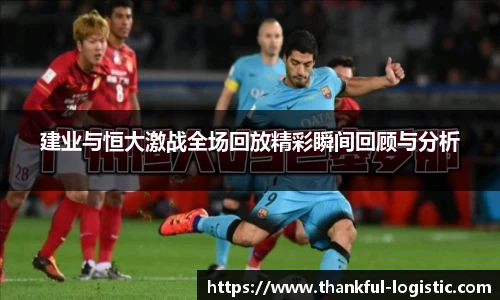建业与恒大激战全场回放精彩瞬间回顾与分析