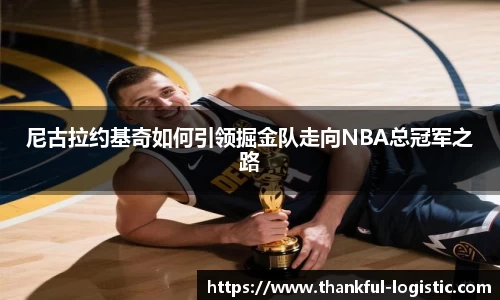 尼古拉约基奇如何引领掘金队走向NBA总冠军之路