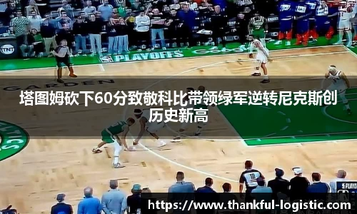 塔图姆砍下60分致敬科比带领绿军逆转尼克斯创历史新高