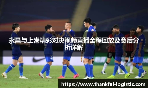 永昌与上港精彩对决视频直播全程回放及赛后分析详解