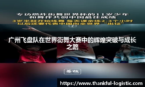 广州飞盘队在世界街舞大赛中的辉煌突破与成长之路