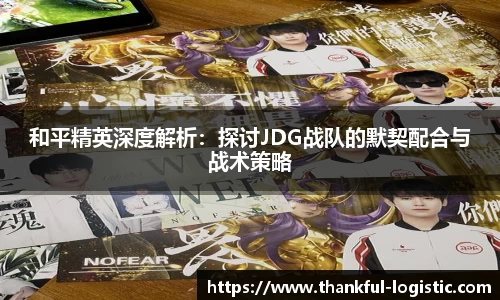 和平精英深度解析：探讨JDG战队的默契配合与战术策略