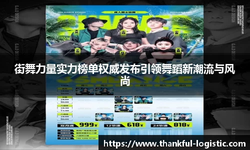 街舞力量实力榜单权威发布引领舞蹈新潮流与风尚