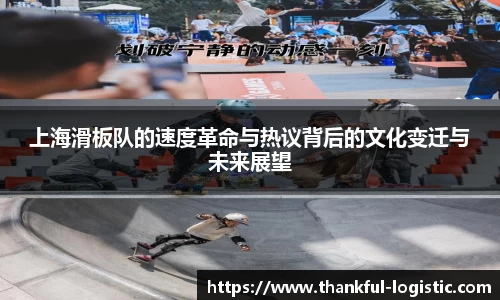 上海滑板队的速度革命与热议背后的文化变迁与未来展望