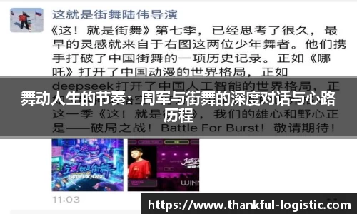 舞动人生的节奏：周军与街舞的深度对话与心路历程
