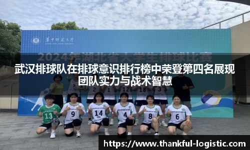武汉排球队在排球意识排行榜中荣登第四名展现团队实力与战术智慧