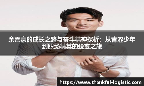 余嘉豪的成长之路与奋斗精神探析：从青涩少年到职场精英的蜕变之旅