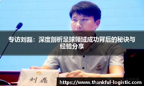专访刘磊：深度剖析足球领域成功背后的秘诀与经验分享